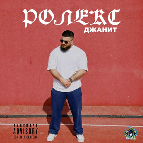 Ролекс