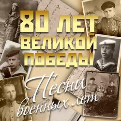 Где же вы теперь, друзья-однополчане? (Майскими короткими ночами)