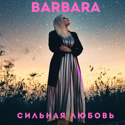 Сильная любовь