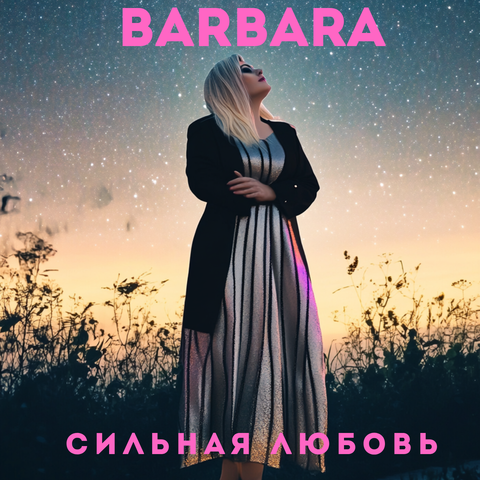 Сильная любовь