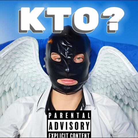 КТО?