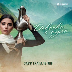 Девочка с аула