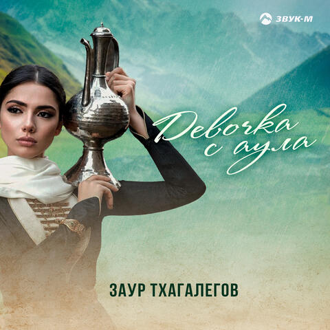 Девочка с аула