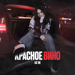 Красное вино