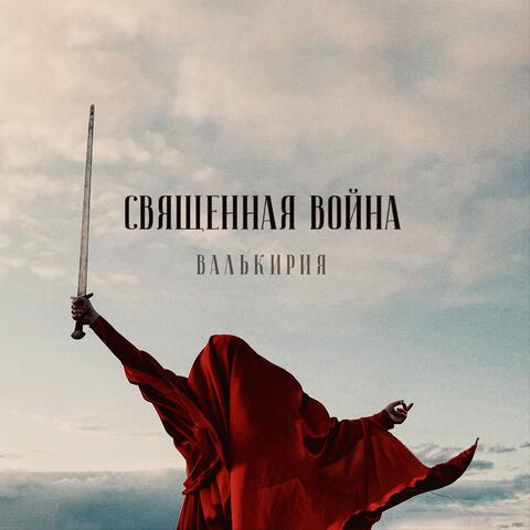 Священная война