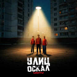 Улиц оскал