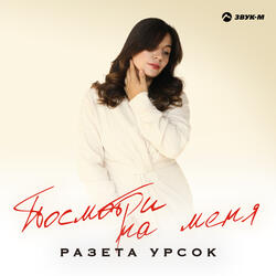 Посмотри на меня
