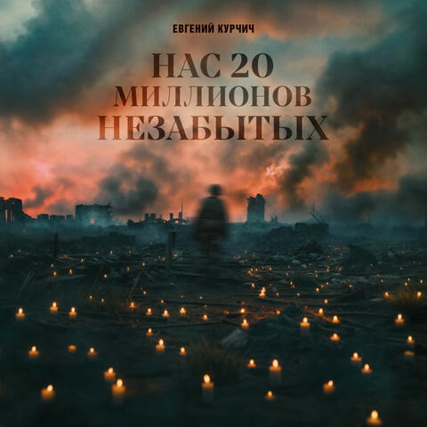 Нас 20 миллионов незабытых