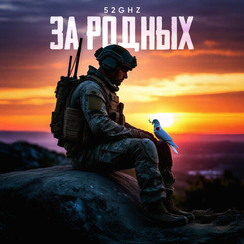 За родных