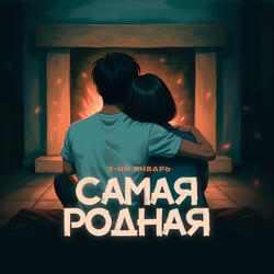 Самая родная