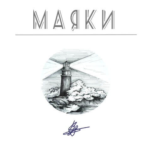 МАЯКИ