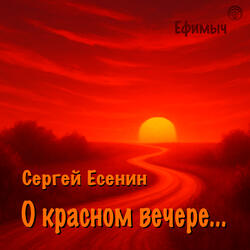 О красном вечере...