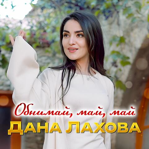 Обнимай, май, май