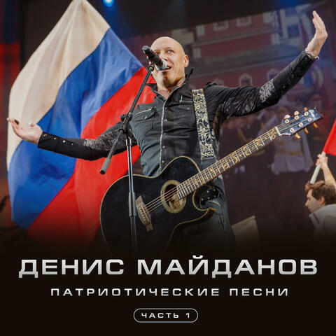 Патриотические песни, Часть 1