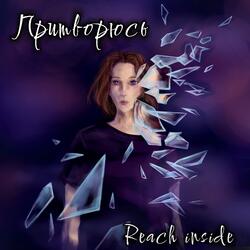 Притворюсь