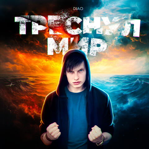 Треснул мир