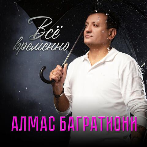 Всё временно