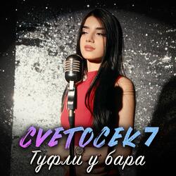 Туфли у бара