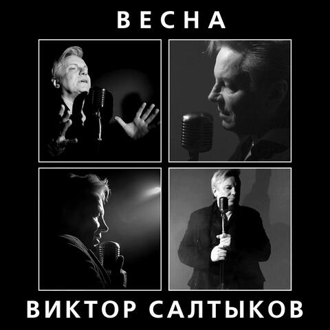 Весна