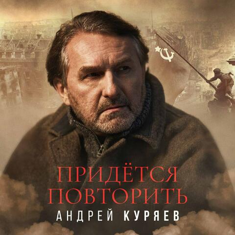 Придётся повторить