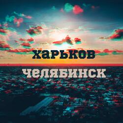 Харьков-Челябинск (feat. Триагрутрика)