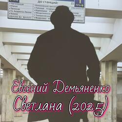 Светлана (2025)