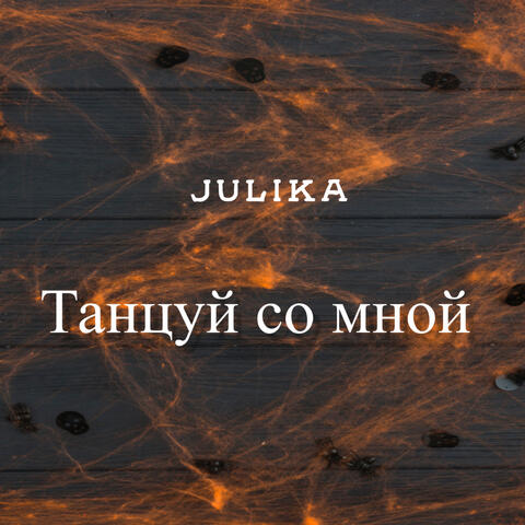 Танцуй со мной