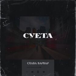 Суета