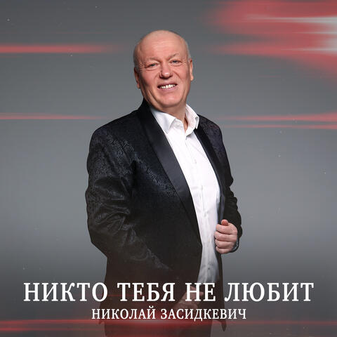 Никто тебя не любит