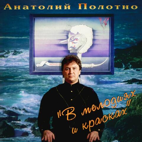 В мелодиях и красках