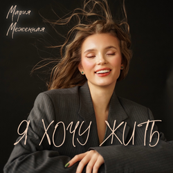 Мэри
