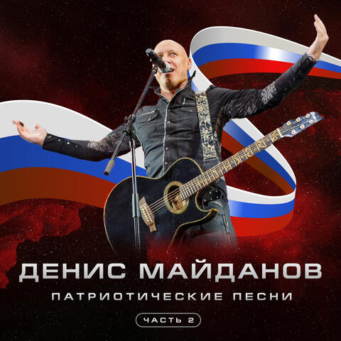 Патриотические песни, Часть 2