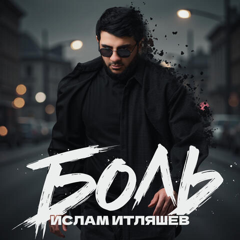 Боль