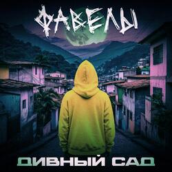 Дивный сад