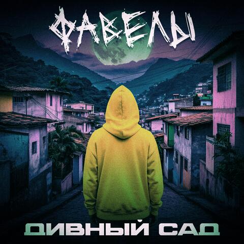 Дивный сад