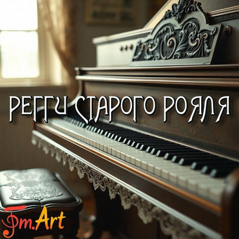 Регги старого рояля