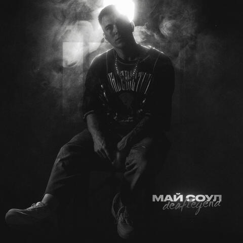 Май Соул