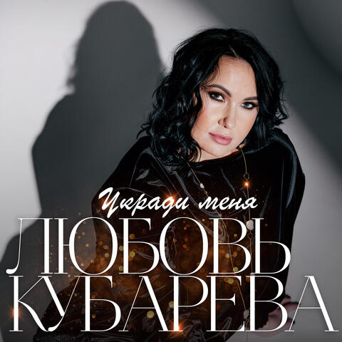 Укради меня