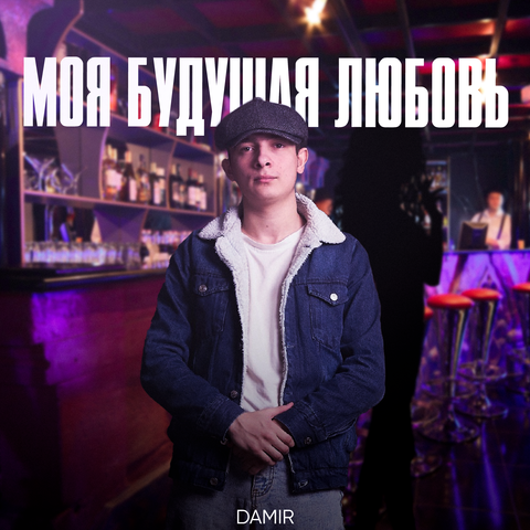 Моя будущая любовь
