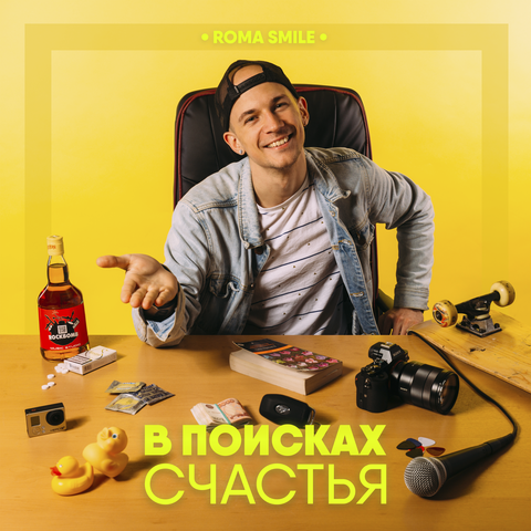 В поисках счастья