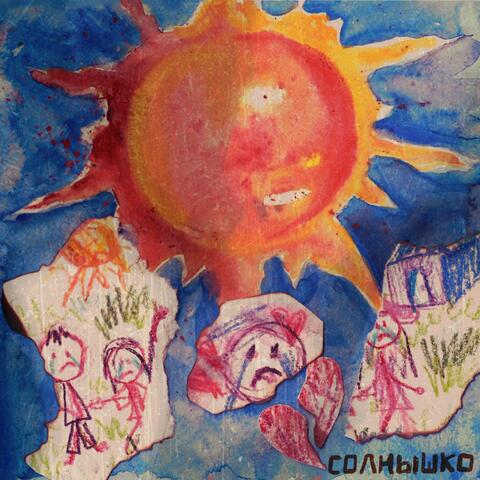 Солнышко