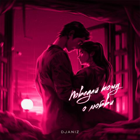 Поведай тому о любви