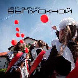 Выпускной