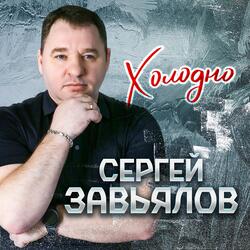 Холодно