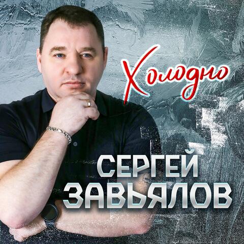 Холодно