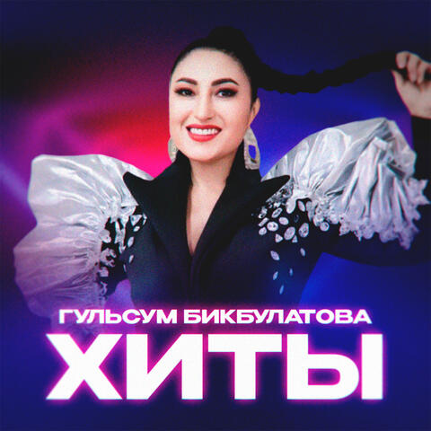 Хиты