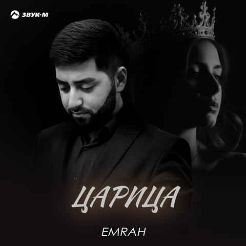 Царица