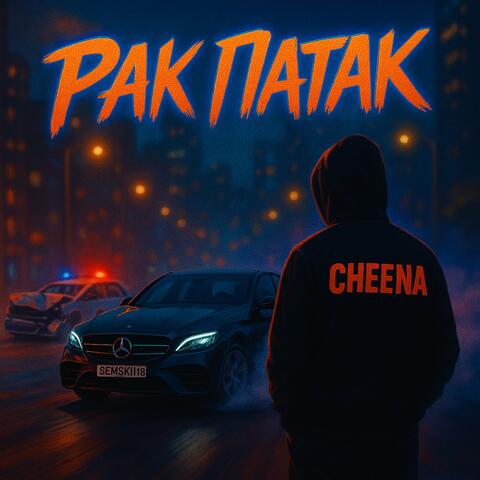 Рак Патак