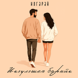 Икэулэшеп барыйк