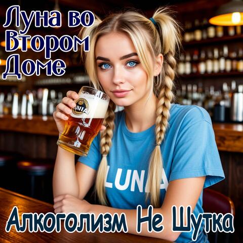 Алкоголизм Не Шутка